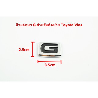 ป้ายโลโก้ท้าย G ตัวเล็กพลาสติกสีโครเมี่ยมดำสำหรับ Toyota Vios ขนาด 3.5x2.5cm ติดตั้งด้วยเทปกาวสองหน้าด้านหลัง