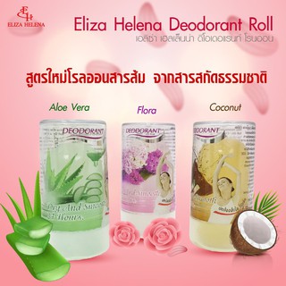 Eliza Helena Deodorant Roll สารส้ม ดับกลิ่นเต่า