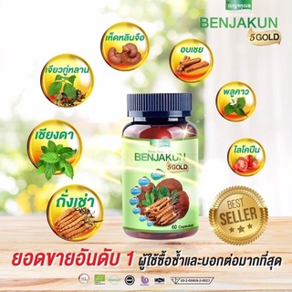 💢ล๊อตใหม่💢 เบญจคุณ 5 Gold Benjakun 5 GOLD ออกฤทธิ์ดี 3 เท่า ขนาด 60 แคปซูล