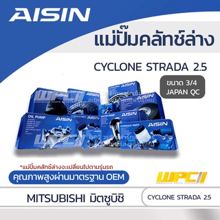 AISIN แม่ปั๊มคลัทช์ล่าง MITSUBISHI CYCLONE STRADA 2.5 มิตซูบิชิ ไซโคลน สตราด้า 2.5 *3/4 JAPAN QC