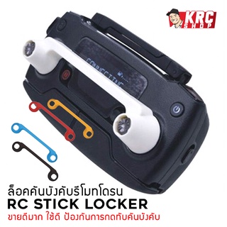🔥 HOT SALE 🔥 [ ส่งไว 🇹🇭 มีของเลย ] ล็อคคันบังคับรีโมทโดรน RC Stick Locker มีหลายสี [MAVIC-SL**]