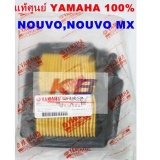 ไส้กรองอากาศรถมอเตอร์ไซค์ YAMAHA Nouvo, Nouvo MX แท้ศูนย์100% มีของพร้อมส่ง