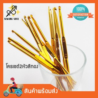 โครเชต์2หัวสีทอง NP-053 เข็มถักโครเชต์ โควเชต์ CROCHET HOOKS