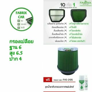 ส่งฟรี🚗ไส้กรองอากาศเปลือย,กรองเปลือย Fabrix ใส่ได้ทุกรุ่นรถ ฟรีชุดน้ำยาล้าง,เคลื่อบกรอง