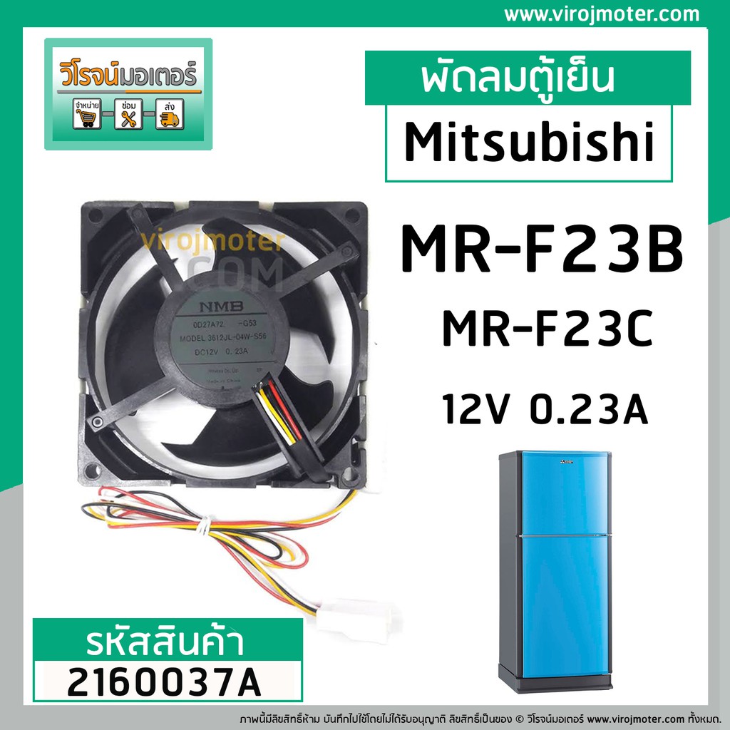 พัดลมตู้เย็น Mitsubishi( แท้ ) MR-F23B ,MR-F23C  12V 0.23A  9X9 cm. #MODEL : MR #NMB #KIEP42320 #216