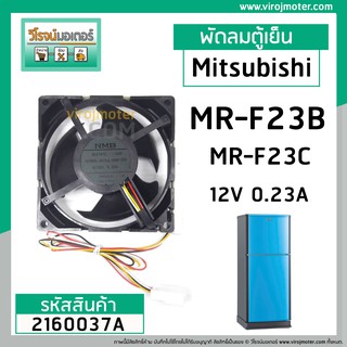 พัดลมตู้เย็น Mitsubishi( แท้ ) MR-F23B ,MR-F23C  12V 0.23A  9X9 cm. #MODEL : MR #NMB #KIEP42320 #2160037A