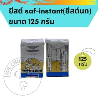 🚀พร้อมส่ง🚀ยีสต์ ยีสต์หวาน ยีสต์นก ยีสต์ทำขนมปัง saf-instant ขนาด 44 กรัม - 500 กรัม ยีสต์ซาฟ
