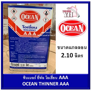 ทินเนอร์ 3A AAA 100% ตรา โอเชี่ยน OCEAN THINNER ขนาดแกลลอน 2.2 กิโลกรัม