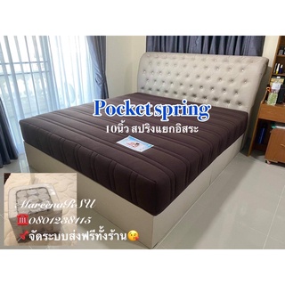 ที่นอนพ็อกเก็ตสปริง pocket spring 10นิ้ว ,12นิ้ว 📌ส่งฟรี