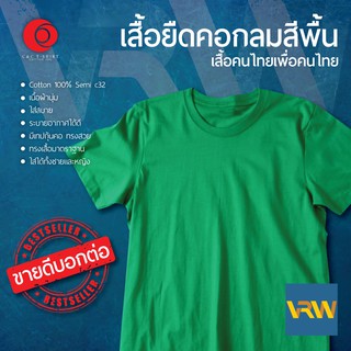 เสื้อยืด T Shirt คอกลม แขนสั้น สีเขียว Emerald ผ้า Cotton 100% เนื้อนุ่มใส่สบายระบายอากาศได้ดี ใส่ได้ทั้งหญิงชาย
