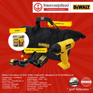 DEWALT DCF805 ไขควงไร้สาย 1/4 รุ่น DCF805C2A-B1 10.8v 107Nm C1xB2x10.8v พร้อมอุปกรณ์ 27ชิ้น |ชิ้น| TTR Store