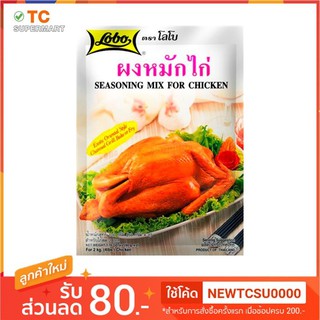 โลโบ ผงหมักไก่ 100กรัม