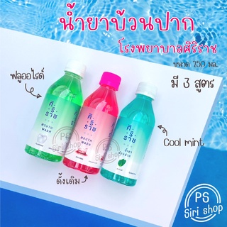 น้ำยาบ้วนปากศิริราช ทุกสูตร สูตรดั้งเดิม ฟลูออไรด์ คูลมินต์ mouthwash fluoride cool mint ลดกลิ่นปาก ป้องกันฟันผุ