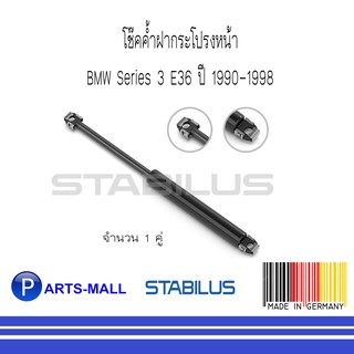 BMW บีเอ็มดับบลิว โช้คค้ำฝากระโปรงหน้า  BMW Series 3 E36 ปี 1990-1998 : STABILUS : 1 คู่