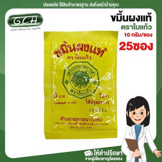 (25 ซอง) ขมิ้นผงแท้ ตราใบแก้ว บรรจุ 10 กรัม/ซอง GCH ยินดีบริการ