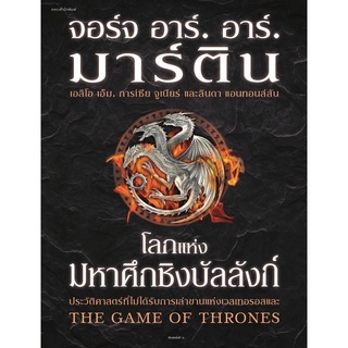 โลกแห่งมหาศึกชิงบัลลังก์ (ปกใหม่) (ปกแข็ง)