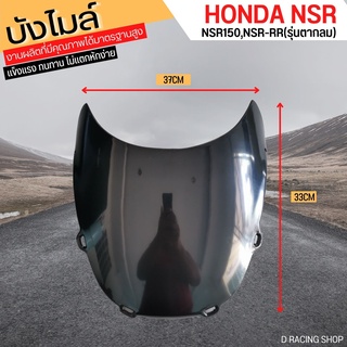 หน้ากากชิวหน้า บังไมล์ HONDA NSR-RR ตากลม ( สินค้าใหม่ )