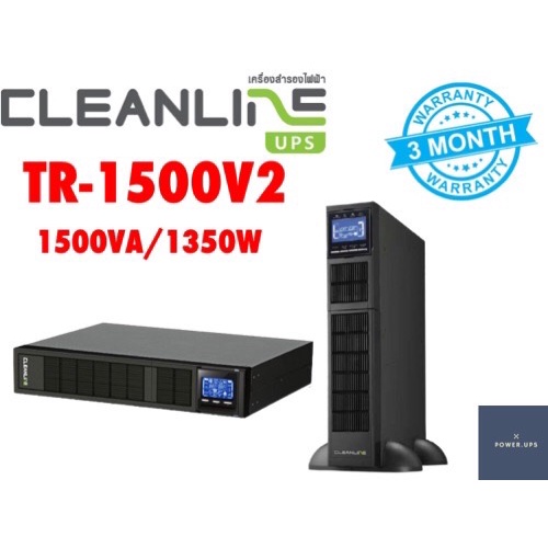 UPS เครื่องสำรองไฟมือสอง CLEANLINE รุ่น TR-1500V2 1500VA/1350W พร้อมแบตเตอรี่ใหม่ สินค้าพร้อมใช้งาน 