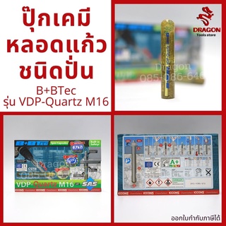 ปุ๊กเคมี พุกเคมีหลอดแก้วชนิดปั่น B+BTec รุ่น VDP-Quartz M16