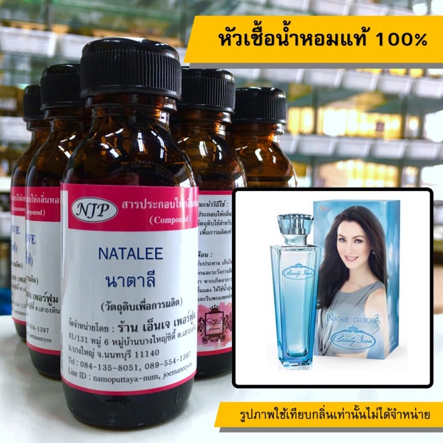 หัวเชื้อน้ำหอมแท้ 100% กลิ่นนาตาลี