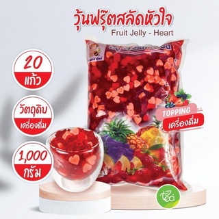 วุ้นฟรุ๊ตสลัดหัวใจ Fruit Jelly - Heart วุ้นผลไม้รวม Jelly วุ้น (1000 กรัม / ถุง) จำหน่ายโดย ทีอีเอ