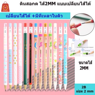 ดินสอกด ไส้2 mm 2B เปลี่ยนไส้ได้ มีที่เหลาในตัว มีหลายแบบ ราคาส่ง