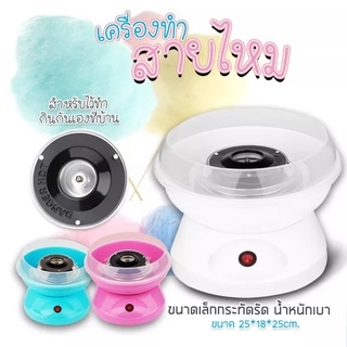 เครื่องทำสายไหม เครื่องทำขนมสายไหมขนาดเล็ก พกพาสะดวก รุ่น Cotton Candy Maker-15Sep-J1