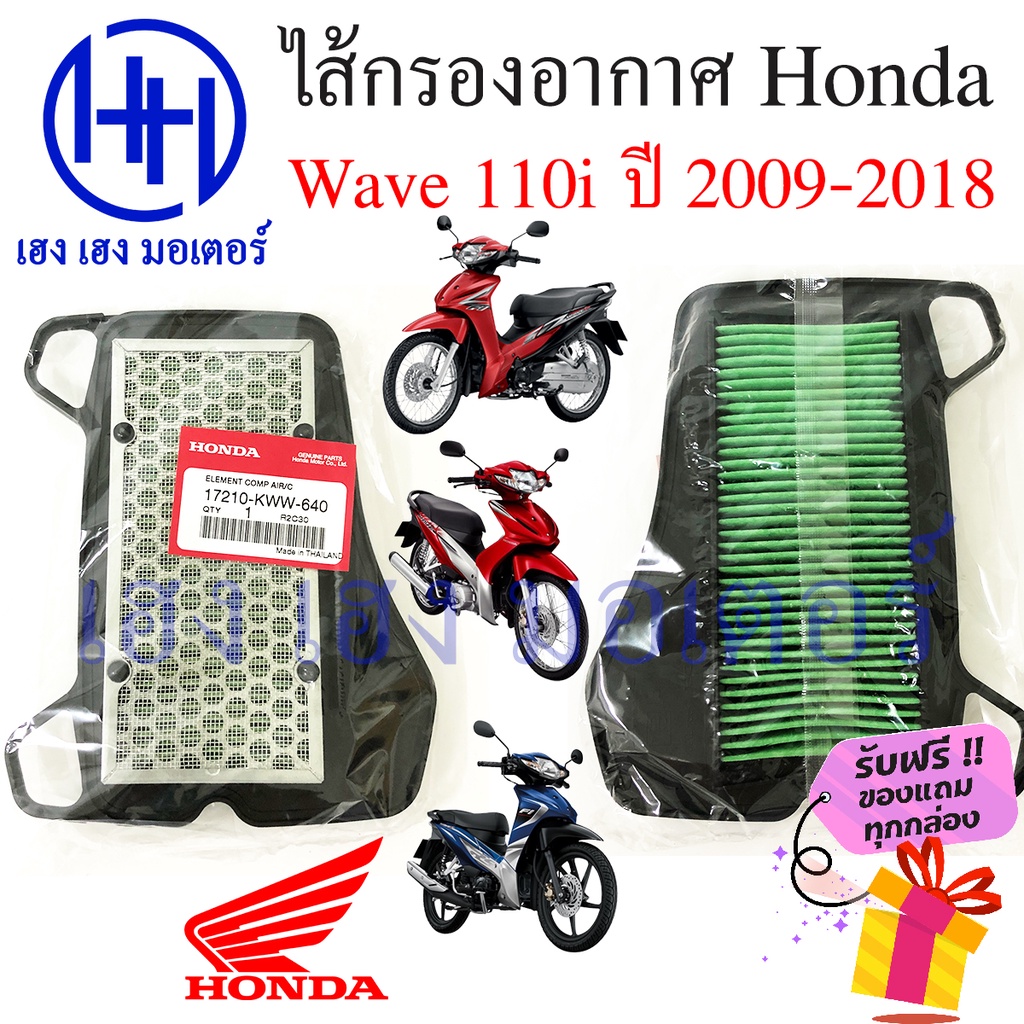 ไส้กรองอากาศ Wave 110i 2009 - 2018 กรองอากาศ Honda Wave 110i ไส้กรอง Wave 110i 2017 2018 ร้าน เฮง เฮ