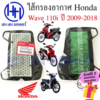 ไส้กรองอากาศ Wave 110i 2009 - 2018 กรองอากาศ Honda Wave 110i ไส้กรอง Wave 110i 2017 2018 ร้าน เฮง เฮง มอเตอร์ ฟรีของแถม