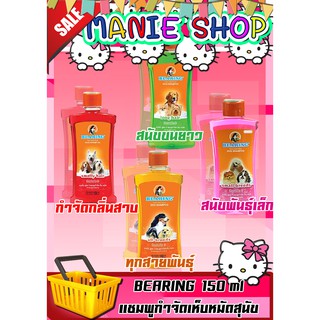 🎁เก็บโค้ดส่วนลดภายในร้าน  แชมพูกำจัดเห็บหมัดสุนัข แชมพูหมา มีกลิ่นสาบ แชมพู BEARING  Tick &amp; Flea Dog Shampoo ขนาด150ml.