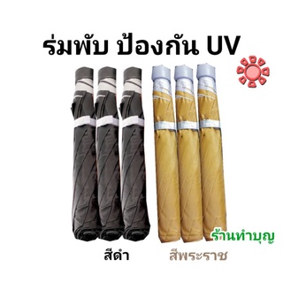 ร่มพระ ร่มพระป้องกันUV ร่มป้องกันUV ร่มสีดำ ร่มสีพระราช ร่มพับพระ ร่ม2ตอน ร่มพระ2ตอน มี2 สี พร้อมส่ง