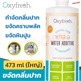 [ขวดใหญ่] ลดกลิ่นปากแมว ลดกลิ่นปากสุนัข Oxyfresh Pet Dental Water Additive ขนาด 473ml