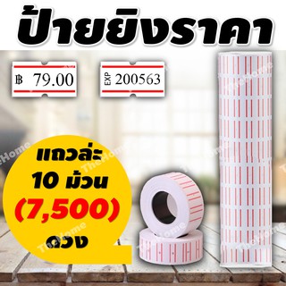 ป้ายติดราคา ป้ายยิงราคา ติดป้ายราคา เครื่องยิงราคา เครื่องติดราคา ป้าย Price Labeler (แพ็ค 10 ม้วน รวมทั้งหมด 7500 ดวง)