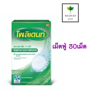 Polident โพลิเด้นท์ เม็ดฟู่ทำความสะอาดฟันปลอม 30เม็ด ทำความสะอาดรีเทนเนอร์