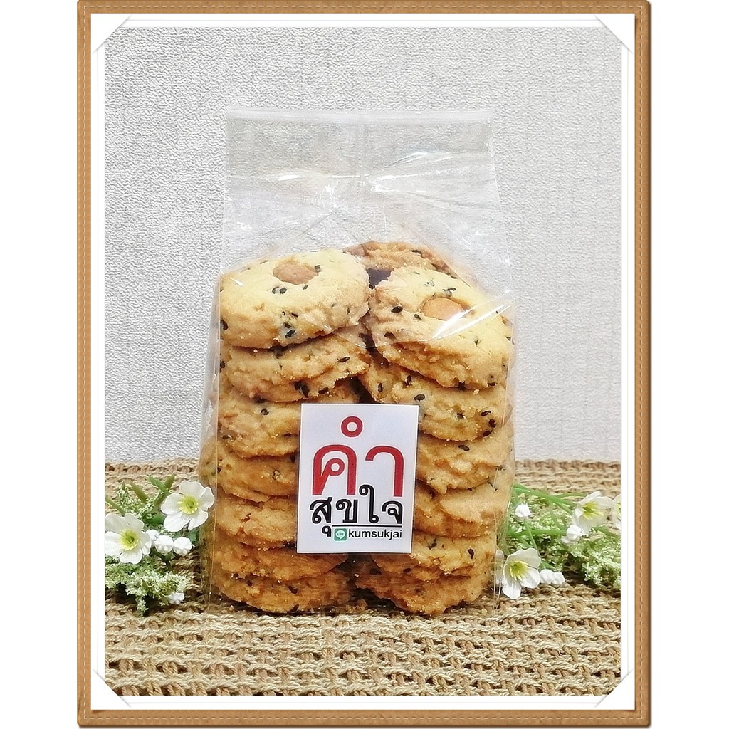 คุกกี้เนยสด เม็ดมะม่วง-งาดำ 250 กรัม (คุกกี้โฮมเมด)