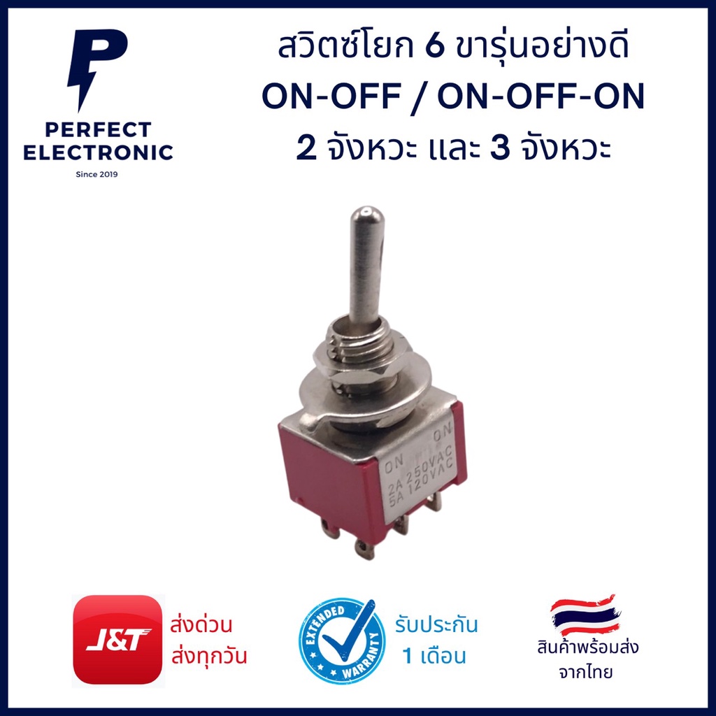 สวิตซ์โยก 6 ขา 2 และ 3 จังหวะ (รุ่นอย่างดี) ON-OFF / ON-OFF-ON สินค้าพร้อมส่งในไทย