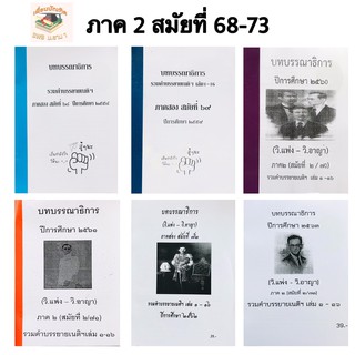 บทบรรณาธิการ รวมคำบรรยายเนติฯ ภาค 2 สมัยที่ 68-73