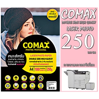 กระดาษมันวาว 250 แกรม COMAX พิมพ์ได้ 2หน้ามันวาวใช้สำหรับ LASER ดำ + สี ขนาด A4 บรรจุ 100 แผ่น คุณภาพกระดาษเกรดพรีเมี่ยม