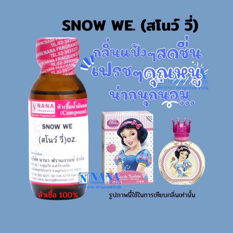 หัวเชื้อน้ำหอม 100% กลิ่นสโนวี่(SNOW WE)