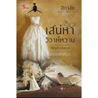 เสน่หาวิวาห์หวาน ซีรีส์ชุด วิวาห์เสน่หา / สิตาลัย / ใหม่ ทำมือ