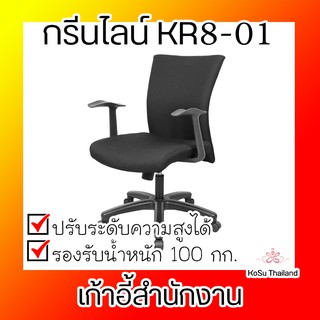 📣📣 เก้าอี้สำนักงาน ⚡ เก้าอี้สำนักงาน ดำ กรีนไลน์ KR8-01