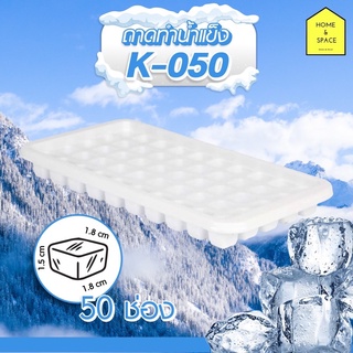 KEYWAY ถาดทำน้ำแข็ง 50 ก้อน (ก้อนเล็ก) รุ่น K-050