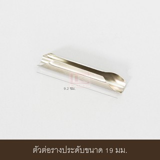 ตัวต่อรางผ้าม่านสีเงิน ขนาด 19 มม.