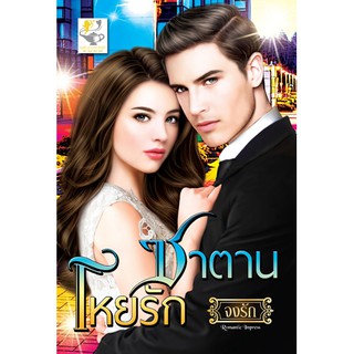 ซาตานโหยรัก จงรัก ไลต์ออฟเลิฟ