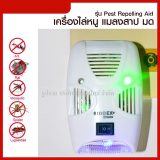 ส่งด่วน!!🔥Pest Repelling Aid เครื่องไล่ยุง ไล่หนู และแมลง ด้วยคลื่นเสียงอัลตร้าโซนิค /ครอบคลุมรัศมี 50-80 ตรม