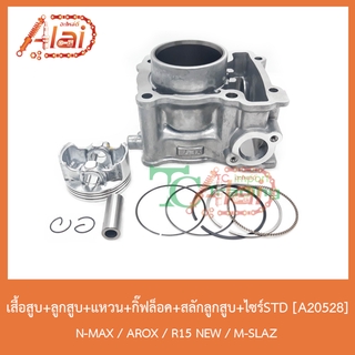 A20528 ชุดเสื้อสูบ+ลูกสูบ+แหวน+กิ๊ฟล็อค+สลักลูกสูบ+ไซร์STD N-MAX / AEROX / R15 NEW / M-SLAZ