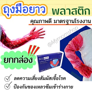 🚚พร้อมส่ง++(ยกกล่อง 100ชิ้น)ถุงมือยาว🤲🏻ถุงมือพลาสติก LDPE ขนาด29 x 94.5ซม.(ฟรีไซส์)👩🏻🧑🏻สีแดง คลุมทั้งแขน อย่างหนา ป้องกันเชื้อโรค/สิ่งสกปรก