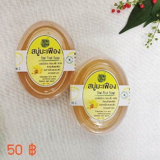 สบู่ก้อนสมุนไพรมะเฟือง "มาบเอื้อง" Star fruit soap