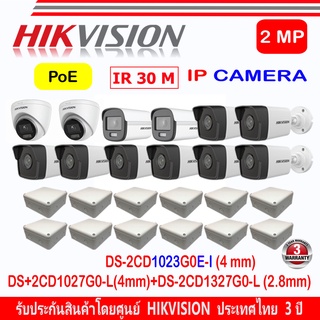 Hikvision ชุดกล้องวงจรปิด 2MP รุ่น DS-2CD1023G0E-I 4 mm(8)+DS+2CD1027G0-L 4mm (2)+DS-2CD1327G0-L 2.8mm(2)+กล่องกันน้ำ(4)