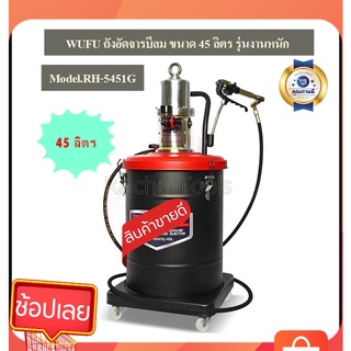 WUFU ถังอัดจาระบีใช้ลม ขนาด45L. รุ่นRH-5451G( W111-2060)WUFU รุ่นงานหนัก